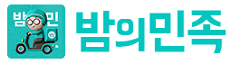 밤에민족